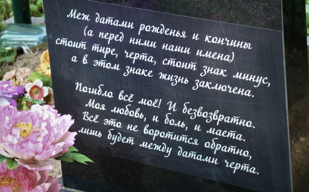 эпитафия на памятник