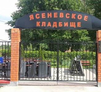 Ясеневское кладбище